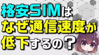 【今更聞けない】格安SIMは安かろう悪かろう？混雑時に低下する通信速度ってどういうことなの？