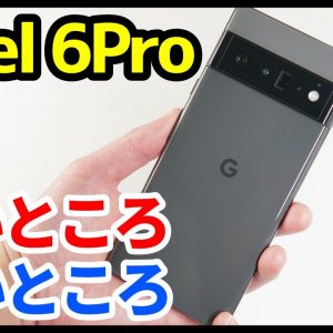 Google Pixel 6 Proを使ってわかった良いところ・悪いところ徹底レビュー！カメラはiPhoneを超えた！？