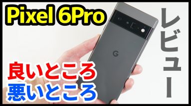 Google Pixel 6 Proを使ってわかった良いところ・悪いところ徹底レビュー！カメラはiPhoneを超えた！？