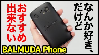 BALMUDA Phoneを使ってわかった良いところ・悪いところ！なんか好きだけど、絶対におすすめはできないスマホ【バルミューダフォン使用感レビュー】