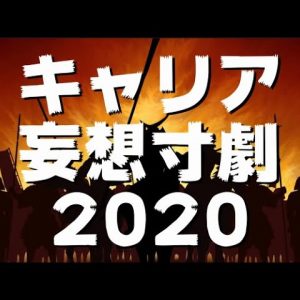 2020年のキャリアの動きはこれでわかる（？）スマサポ妄想キャリア劇場まとめ