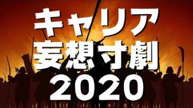 2020年のキャリアの動きはこれでわかる（？）スマサポ妄想キャリア劇場まとめ