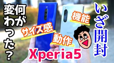 Xperia 5開封レビュー！Xperia 1から何が変わった？それぞれの違いも比較！【Xperia5 Unboxing!  first impression & review】