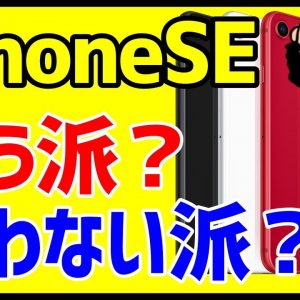 iPhone SE第2世代(2020)あなたは買う派？買わない派？iPhoneSE2を安く買う方法は？