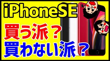 iPhone SE第2世代(2020)あなたは買う派？買わない派？iPhoneSE2を安く買う方法は？