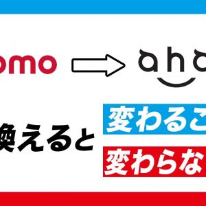 ドコモからahamoに乗り換えると変わること・変わらないこと