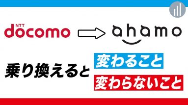 ドコモからahamoに乗り換えると変わること・変わらないこと