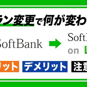 SoftBankからSoftBank on LINEに変更すると何が変わる？メリットとデメリット