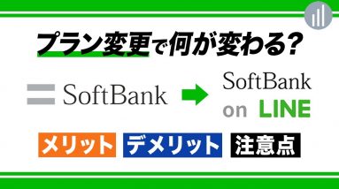 SoftBankからSoftBank on LINEに変更すると何が変わる？メリットとデメリット