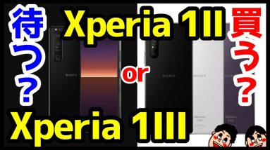 【熟考】Xperia 1 IIIを待つべきか？Xperia 1 IIを今買うべきか？