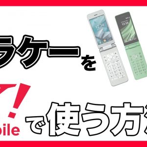 ワイモバイルで4G対応のガラケーを使う・料金プラン&機種を解説