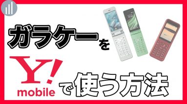 ワイモバイルで4G対応のガラケーを使う・料金プラン&機種を解説