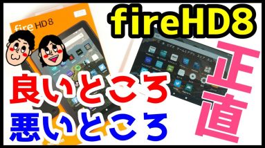 【コスパ最強】Amazon Fire HD 8タブレットを使って感じたメリット・デメリット＆おすすめ保護フィルムを紹介！【使用感レビュー】