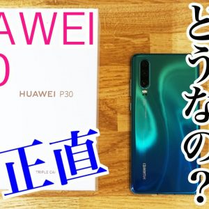 新型HUAWEI P30は実際どうなの！？実機を使用して素直に感じこと！！