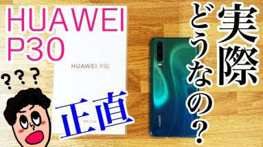 新型HUAWEI P30は実際どうなの！？実機を使用して素直に感じこと！！