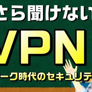 【概要欄訂正あり】大事な情報を守りながらテレワーク！今さら聞けない「VPN」って何？