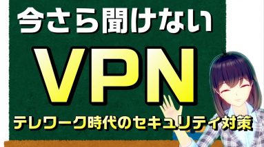 【概要欄訂正あり】大事な情報を守りながらテレワーク！今さら聞けない「VPN」って何？