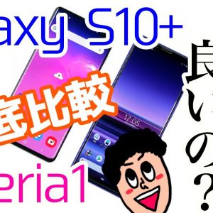 【どっちを買うべき？】Xperia1とGalaxy S10+を実機比較してみた【スペック・カメラ・価格】