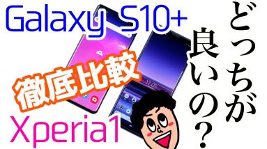 【どっちを買うべき？】Xperia1とGalaxy S10+を実機比較してみた【スペック・カメラ・価格】