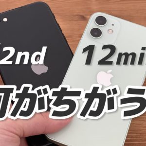 実機レビュー！iPhone 12 miniとiPhone SE 第2世代を比較してわかった7つの違い🕵️‍♂️カメラ・ディスプレイ・音質 他