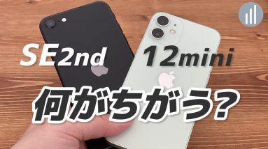 実機レビュー！iPhone 12 miniとiPhone SE 第2世代を比較してわかった7つの違い🕵️‍♂️カメラ・ディスプレイ・音質 他