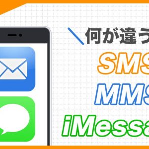 11🔰iPhoneでメール・SMS・MMS・iMessageの違いを知って使い分けよう｜#iPhoneの使い方 #iPhone入門