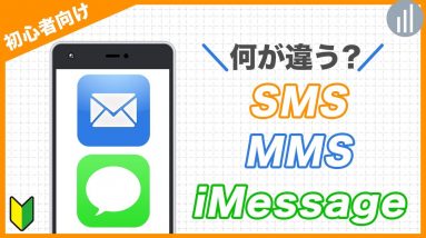 11🔰iPhoneでメール・SMS・MMS・iMessageの違いを知って使い分けよう｜#iPhoneの使い方 #iPhone入門