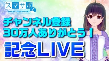 感謝！チャンネル登録者数30万人を突破しました！記念ライブ配信