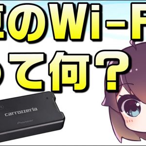 【ほんとに必要？】噂の車載Wi-Fiを解説（パイオニア/docomo in car connect）