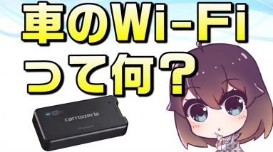 【ほんとに必要？】噂の車載Wi-Fiを解説（パイオニア/docomo in car connect）