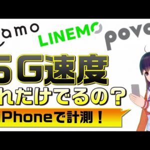 ahamo,LINEMO,auで5G通信速度を試してみました