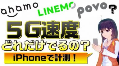 ahamo,LINEMO,auで5G通信速度を試してみました