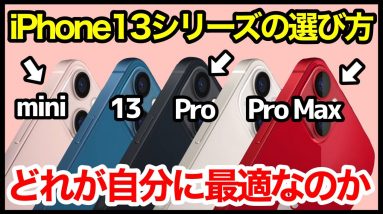 新型iPhone13シリーズの選び方！どれを買うべきかこれで解決！カメラ・ゲーム・電池持ちなどタイプ別おすすめを解説していくよ【13/mini//Pro/ProMax】