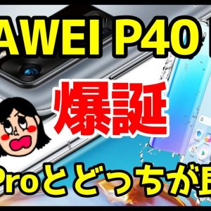 HUAWEI P40 Pro/P40 Pro+を徹底解説＆P40ProとP30Proどっちを買うべきなのか？違いは？【比較】