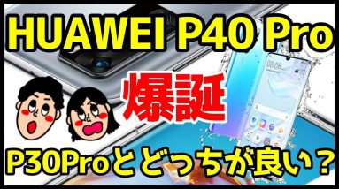 HUAWEI P40 Pro/P40 Pro+を徹底解説＆P40ProとP30Proどっちを買うべきなのか？違いは？【比較】