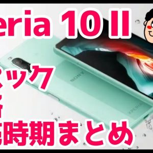 理想的なミドルレンジ「Xperia 10 II」を買うべき理由を解説！スペックや価格・発売時期まとめ！【Xperia10II】