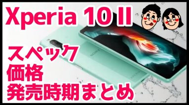 理想的なミドルレンジ「Xperia 10 II」を買うべき理由を解説！スペックや価格・発売時期まとめ！【Xperia10II】