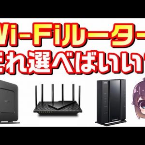 【Wi-Fiルーターの選び方】たくさんあって迷う方へ、選ぶ基準を解説！