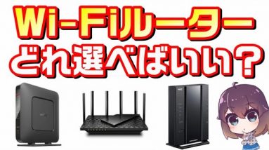 【Wi-Fiルーターの選び方】たくさんあって迷う方へ、選ぶ基準を解説！