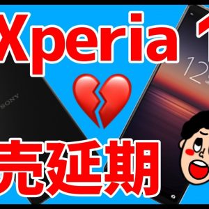 【大悲報】Xperia 1 IIが発売延期！？こんな時だから一緒にXperia 5 Ⅱのスペックを大予想しよう！