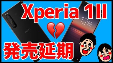 【大悲報】Xperia 1 IIが発売延期！？こんな時だから一緒にXperia 5 Ⅱのスペックを大予想しよう！