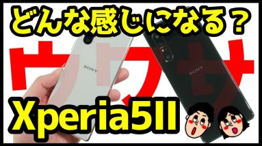 【噂まとめ】Xperia 5 Ⅱの価格・スペック・デザイン・カメラ性能・発売時期！Xperia 1IIとの違い・Xperia5から何が変わる？