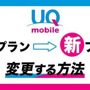 UQモバイルで旧プランから新プランへ変更する方法・新料金プラン解説！