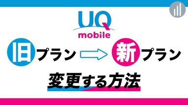 UQモバイルで旧プランから新プランへ変更する方法・新料金プラン解説！