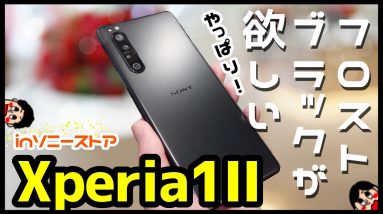 Xperia 1 II フロストブラックキタァァァァァ！ソニーストア名古屋店さんに突撃取材ッ！！！！