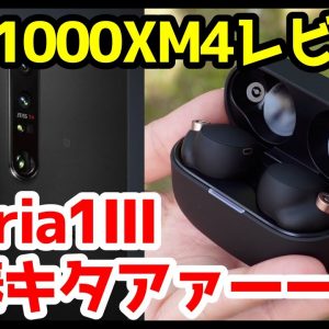 【WF-1000XM4 レビュー】Xperia 1 IIIの相棒キタァァァーー！デザイン・音質・マイク・通話を実機検証！【Sony】【感想】【完全ワイヤレスイヤホン】