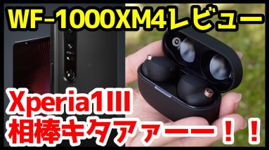 【WF-1000XM4 レビュー】Xperia 1 IIIの相棒キタァァァーー！デザイン・音質・マイク・通話を実機検証！【Sony】【感想】【完全ワイヤレスイヤホン】