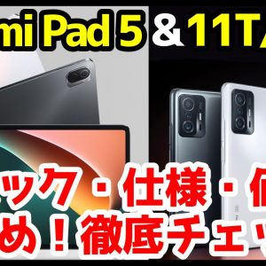 【価格破壊】Xiaomi Pad 5 / 11T / 11T Pro 国内版キタァァー！わかりやすく全機種スペック徹底解説！安すぎィ！みんなどれ買う？【発売日】【感想】