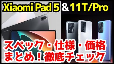 【価格破壊】Xiaomi Pad 5 / 11T / 11T Pro 国内版キタァァー！わかりやすく全機種スペック徹底解説！安すぎィ！みんなどれ買う？【発売日】【感想】