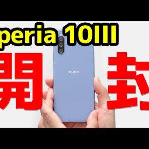 【開封レビュー】Xperia 10 IIIキタァァァーー！デザイン・カメラ・スピーカー・動作・ベンチマークを実機検証！10 IIとも比較！【Sony】【感想】